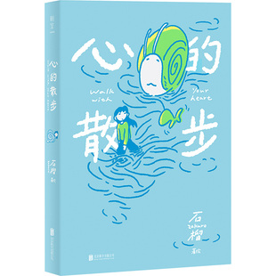 心的散步 作者:石榴Zakuro 出版社:北京联合出版有限公司