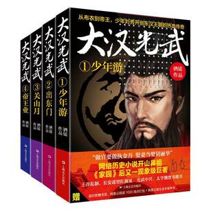大汉光武（全四册）作者:酒徒 著 历史小说 出版社:上海文艺出版社