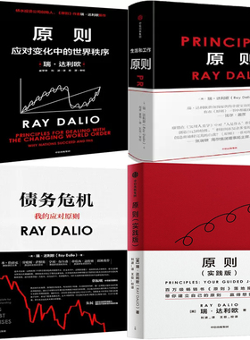 原则实践版+原则1+原则2+债务危机共4册 作者:瑞·达利欧 出版社:中信出版社 管理丛书