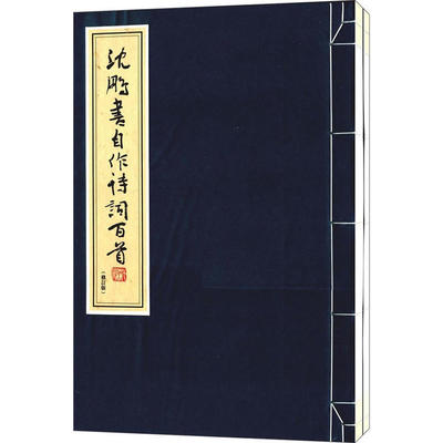 沈鹏书自作诗词百首（修订版）作者:沈鹏 著 出版社:文物出版社P