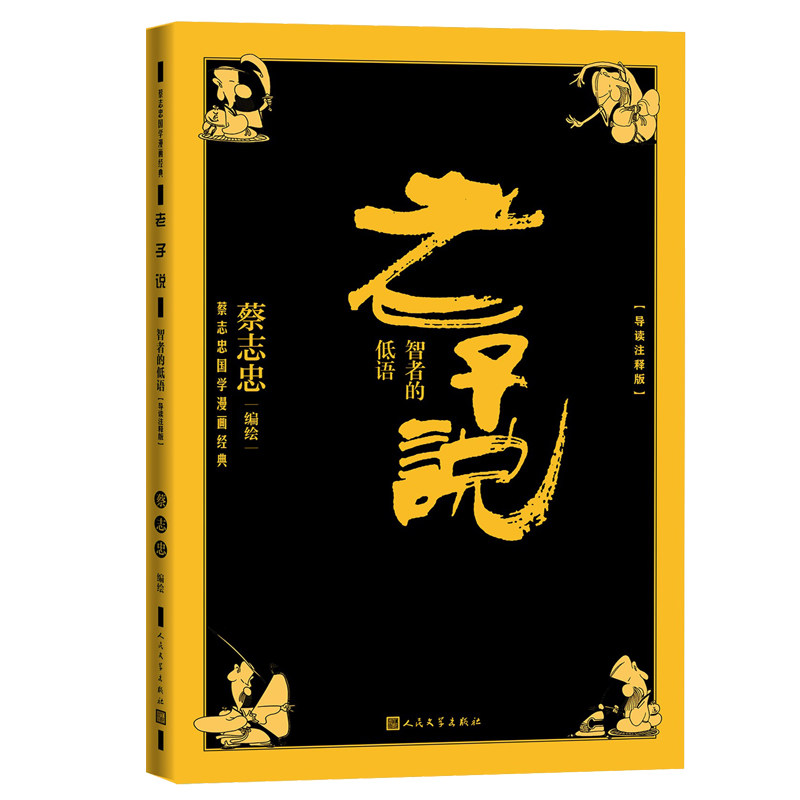 老子说智者的低语导读注释版（蔡志忠国学漫画经典）作者:蔡志忠（编绘）出版社:人民文学出版社
