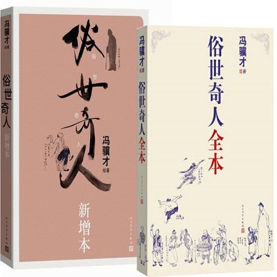 俗世奇人全本新增本2册冯骥才