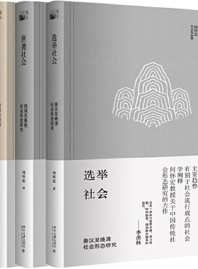 何怀宏学术作品集4册世袭社会