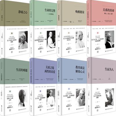 克里希那穆提系列8册 唤醒能量+生命的完整+关系的真谛+静谧之心(克里希那穆提作品)等 哲学