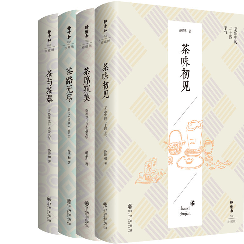 茶味初见+茶路无尽+茶席窥美+茶与茶器4册 静清和等 茶书籍 茶文化