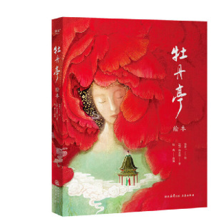 牡丹亭绘本 作者:[明]汤显祖，绘者 华张一 出版社:三秦出版社