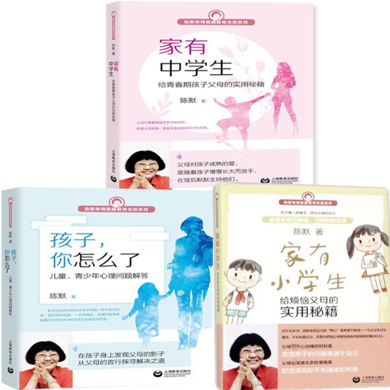 陈默老师家庭教育支招系列3册 家有中学生+家有小学生+孩子，你怎么了 作者:陈默 著 亲子教育 出版社:上海教育出版社P