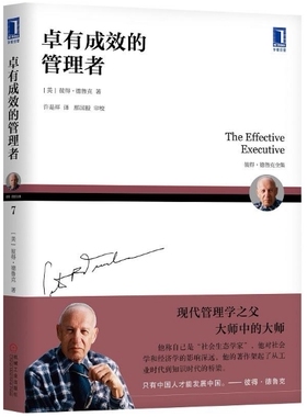 德鲁克 卓有成效的管理者 作者:[美]彼得·德鲁克（Peter F. Drucker）出版社:机械工业出版社