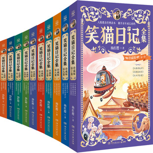10共10册 社 作者 出版 湖南文艺出版 杨红樱 笑猫日记全集1