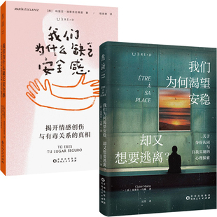 我们为什么缺乏安全感+我们为何渴望安稳，却又想要逃离共2册 作者:[西]玛丽亚·埃斯克拉佩 兹 [法]克莱尔·马琳著