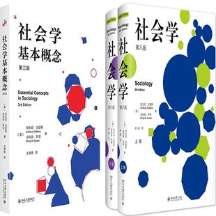 社会学+社会学基本概念共3册 作者:安东尼·吉登斯,菲利普·萨顿 著, 李康 译 出版社:北京大学出版社