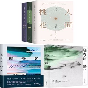 隐身衣+登春台+江南三部曲（人面桃花 山河入梦 春尽江南）共5册 作者:格非 著 文学小说