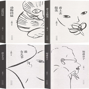 动物凶猛+看上去很美+致女儿书+知道分子共4册 作者:王朔著 出版社:北京十月文艺出版社 王朔作品
