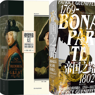 汗青堂丛书074·帝国之路+汗青堂丛书104·弗里德里希大王共2册 作者:[英]蒂莫西·布莱宁 [法] 帕特里斯·格尼费 世界历史