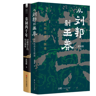 从刘邦到王莽 时代的改良与倒退+秦制两千年:封建帝王的权力规则共2册 作者:谌旭彬