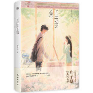 ELEVEN之恋 社 作者 出版 花城出版 蔡智恒