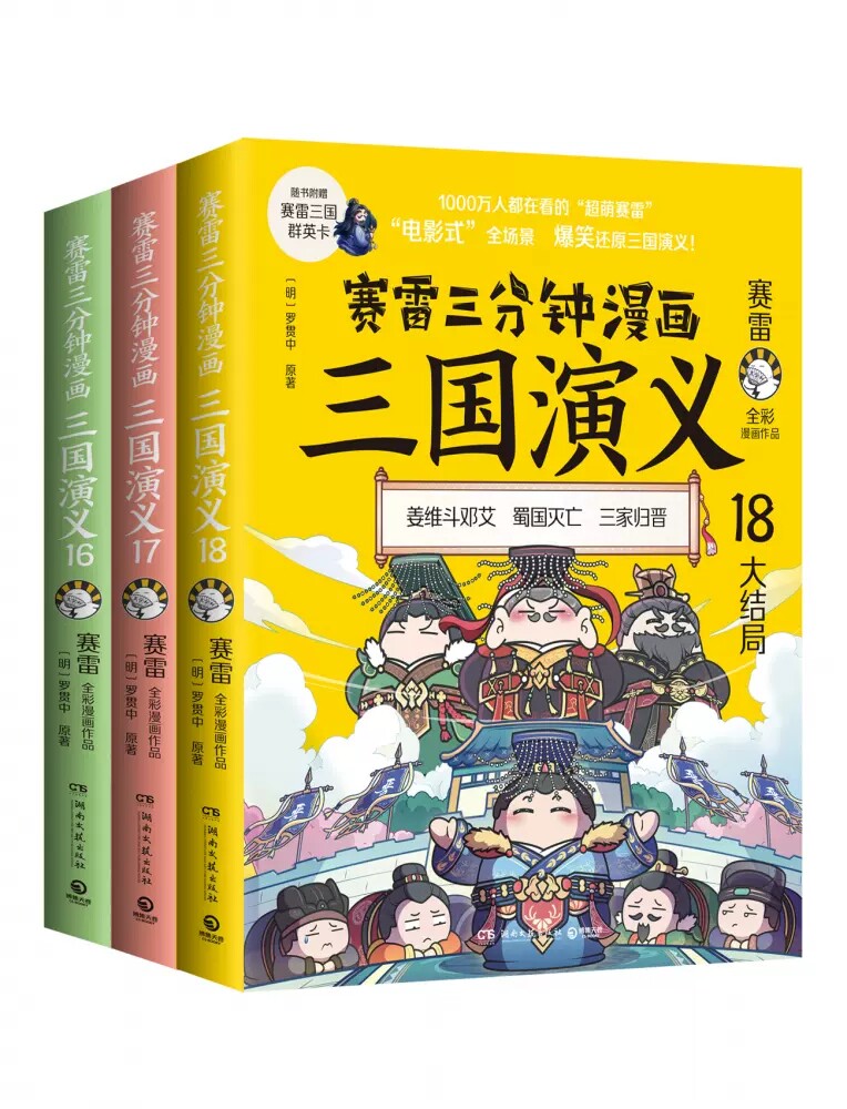 赛雷三分钟漫画三国演义16 赛雷三分钟漫画三国演义17 赛雷三分钟漫画