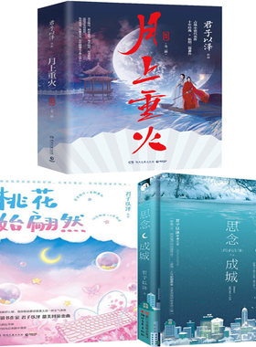 月上重火+桃花始翩然+思念成城共4册 作者:君子以泽 著 君子以泽小说