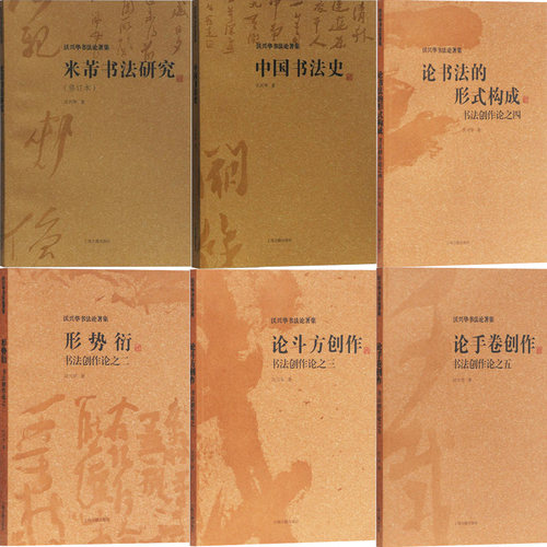 沃兴华书法论著集6册 米芾书法研究+中国书法史+论书法的形式构成+论斗方创作+论手卷创作+形势衍 作者:沃兴华 上海古籍出版社