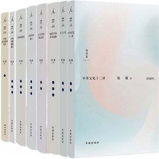 中国学术通义 中国历代政治得失 中国思想史 八十忆双亲 中国思想通俗讲话 人生十论 钱穆作品8册中华文化十二讲 现代中国学术论衡