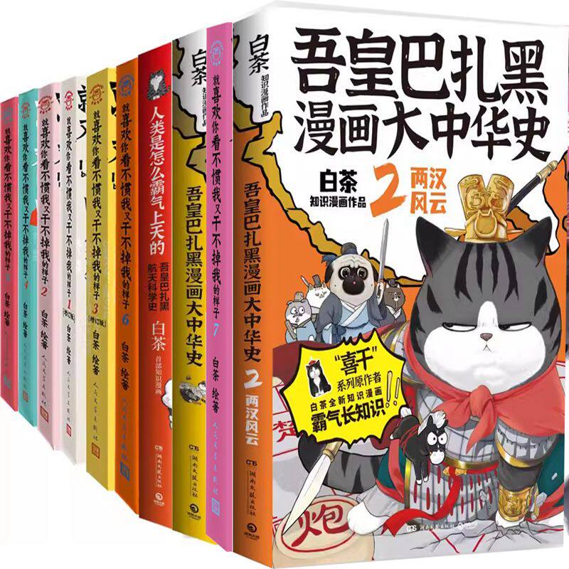 吾皇巴扎黑漫画大中华史+人类是怎么霸气上天的+就喜欢你看不惯我又干不掉我的样子共10册 作者:白茶 著 幽默漫画