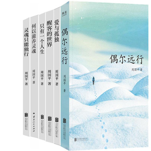 周国平作品6册 偶尔远行+爱与孤独+醒客的世界+只有一个人生+灵魂只能独行+何以滋养灵魂 作者:周国平