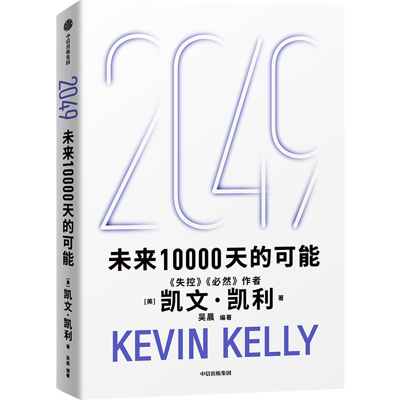 2049：未来10000天的可能 作者:凯文·凯利 吴晨 出版社:中信出版社