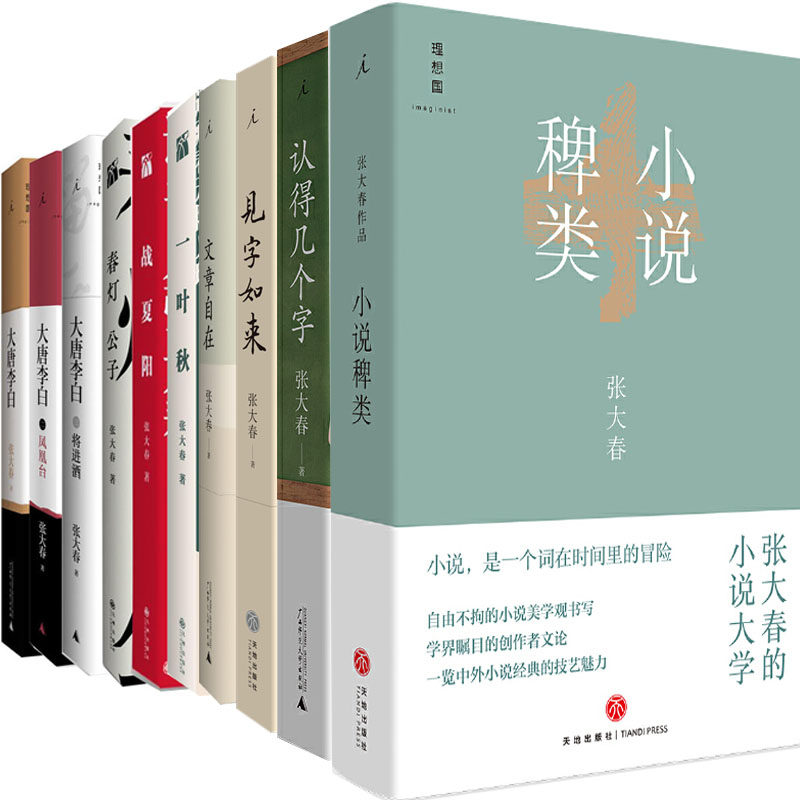 张大春作品共10册 小说稗类、认得几个字、见字如来、一叶秋、春灯公子、战夏阳、大唐李白等 作者:张大春 著