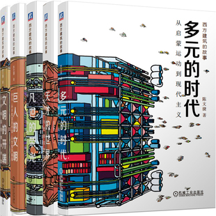西方建筑的故事系列5册 凡世的荣光、多元的时代、巨人的文明、天才的世界、文明的开端 作者:陈文捷 出版社:机械工业出版社