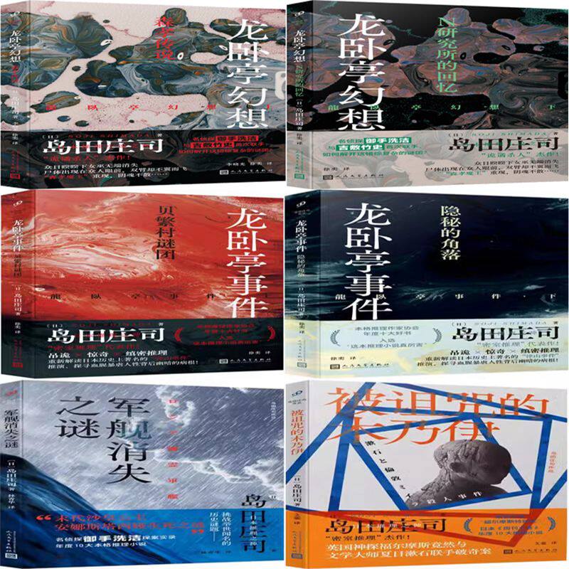 岛田庄司小说6册 龙卧亭幻想:森孝传说+N研究所的回忆+龙卧亭事件:贝繁村谜团+隐秘的角落+军舰消失之谜+被诅咒的木乃伊
