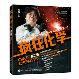 疯狂化学  作者:杨帆 出版社:人民邮电出版社