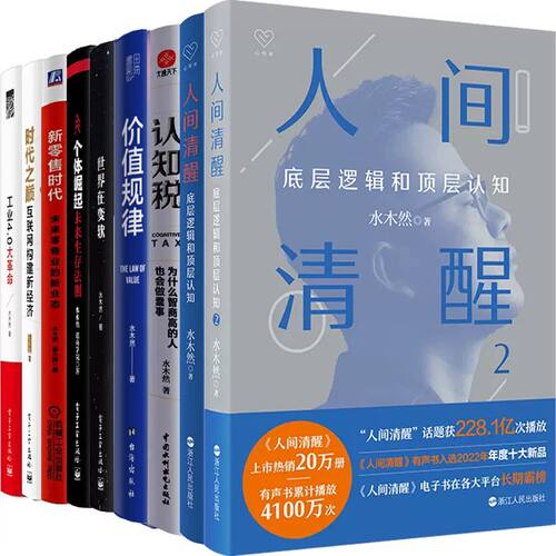 水木然9册人间清醒价值规律