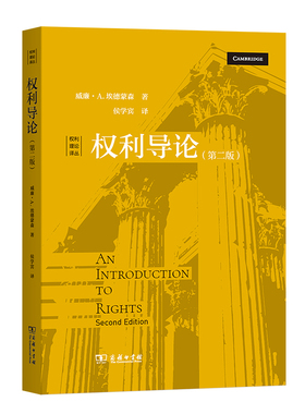 权利导论(权利理论译丛) 作者:威廉姆·艾蒙森（William Edmundson）出版社:商务印书馆