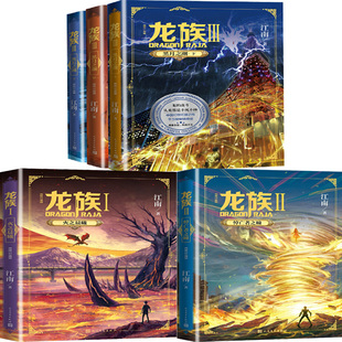 作者 玄幻小说 龙族1：火之晨曦 龙族3：黑月之潮共5册 社 人民文学出版 出版 龙族2：悼亡者之瞳 江南