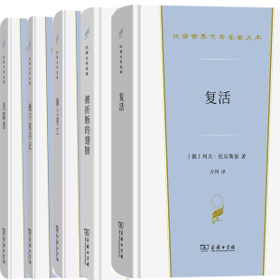 社 汉译世界文学 海上劳工 作者 纪伯伦等 失踪者共5册 翅膀 地下室手记 商务印书馆 复活 出版 被折断