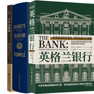 央行的秘密全3册 百年美联储+英格兰银行+美联储 金融投资经济书 经济管理