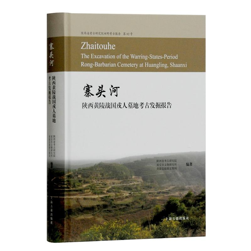 寨头河 陕西黄陵战国戎人墓地考古发掘报告 作者:陕西省考古研究院，延安市文物研究所 编著 出版社:上海古籍出版社P