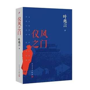 仪凤之门 作者:叶兆言 出版社:人民文学出版社