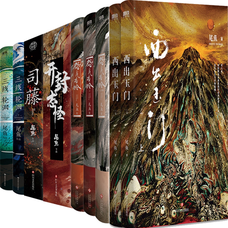 尾鱼西出玉门怨气撞开封志怪司藤