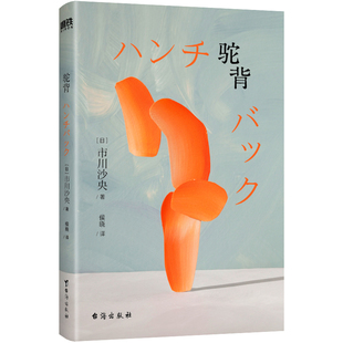 驼背 作者:[日] 市川沙央 著 侯晓 译 出版社:台海出版社