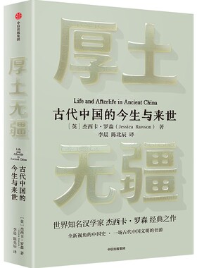厚土无疆 作者:［英］杰西卡·罗森（Jessica Rawson）出版社:中信出版社