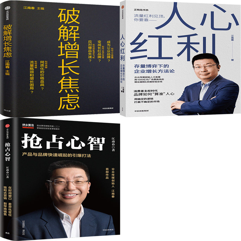 破解增长焦虑 人心红利 抢占心智共3册 作者:江南春 出版社:中信出版