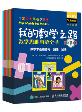 我的数学之路：数学思维启蒙全书1辑7册 作者:[美]保罗·查林（Paul Challen）等 出版社:人民邮电出版社