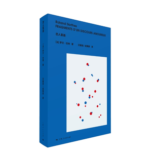 恋人絮语 作者:[法]罗兰·巴特 著 汪耀进 武佩荣 译 出版社:上海人民出版社