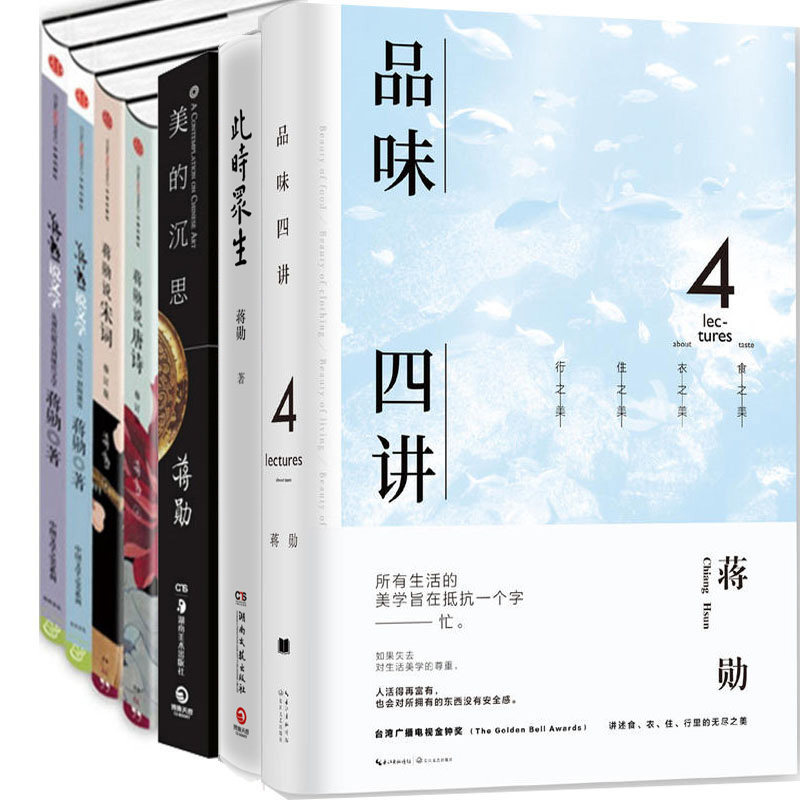 蒋勋作品7册：美的沉思+蒋勋说文学+蒋勋说唐诗等 蒋勋 文学文集
