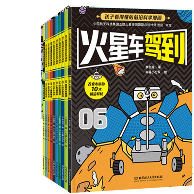 科学漫画 新科技驾到共10册 作者:李剑龙 著 出版社:北京理工大学出版社 儿童科普漫画