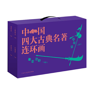 中国四大古典名著连环画（套装136册） 三国演义、水浒传、西游记、红楼梦 作者:徐宏达等 出版社:上海人民美术出版社