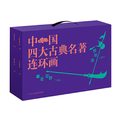 中国四大古典名著连环画（套装136册） 三国演义、水浒传、西游记、红楼梦 作者:徐宏达等 出版社:上海人民美术出版社