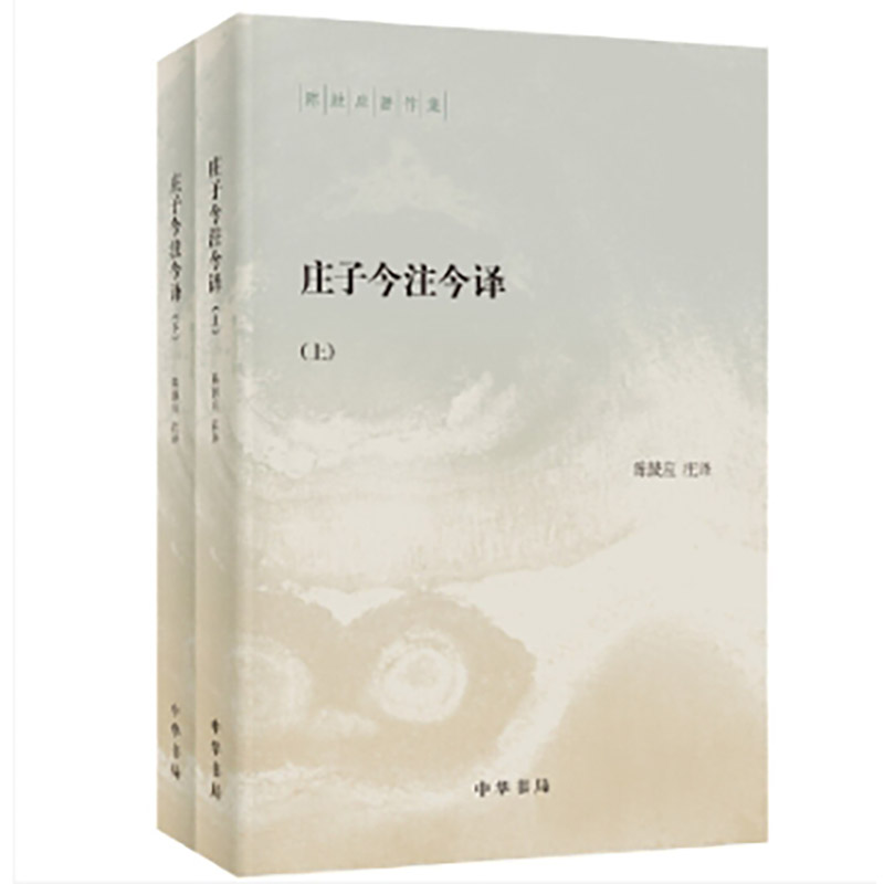 庄子今注今译共2册 陈鼓应著作集 作者:陈鼓应 注 出版社:中华书局