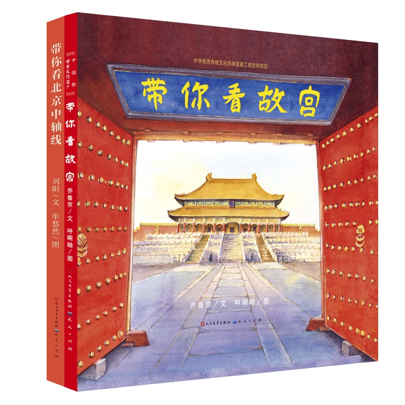 带你看系列2册 带你看故宫、带你看北京中轴线 作者:乔鲁京，刘阳/文；呼啊呦，牟悠然/图 儿童图画故事书